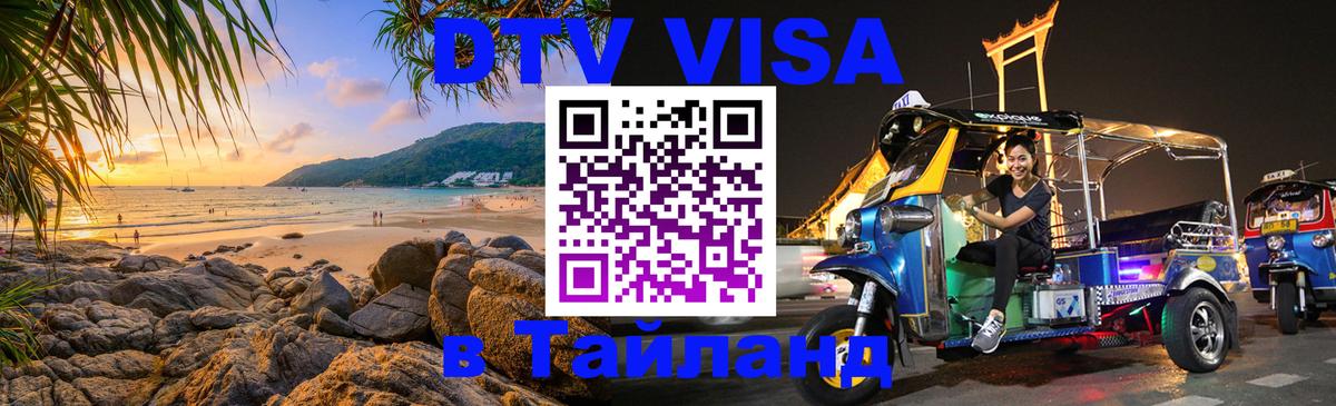 Купить DTV визу в Таиланд 
