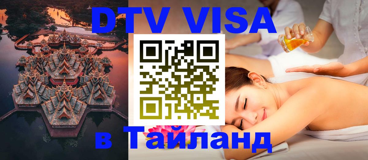 DTV Visa Thailand — прайс и условия, виза без дополнительных документов - 05.10.2025 