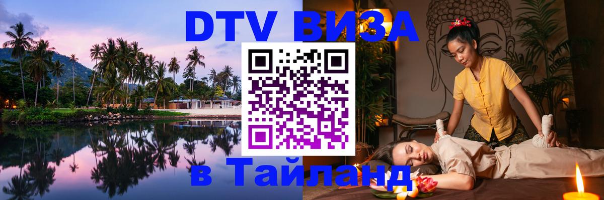 Как сделать DTV визу в Тайланд 
